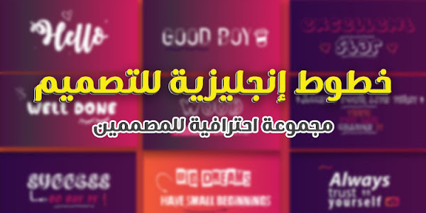 خطوط انجليزية للتصميم مجموعة احترافية للمصممين