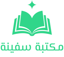 مكتبة سفينة 