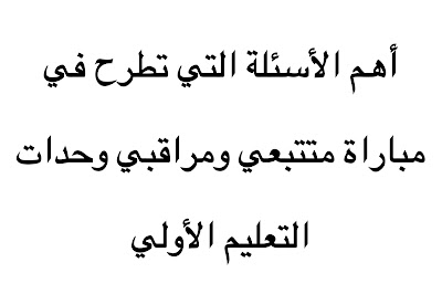 أهم الأسئلة التي تطرح في مباراة مشرفي التعلين الأواي