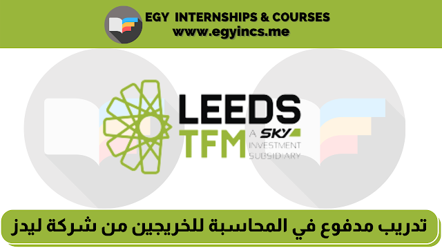 تدريب مدفوع في المحاسبة للخريجين من شركة ليدز Leeds | Accountant Internship