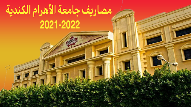 مصاريف جامعة الأهرام الكندية 2021-2022