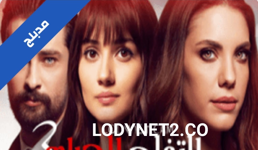 مسلسل التفاح الحرام مدبلج