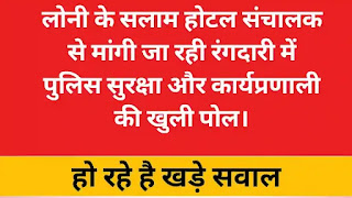 लोनी के सलाम होटल संचालक से मांगी जा रही रंगदारी में पुलिस सुरक्षा और कार्यप्रणाली की खुली पोल | सवाल खड़े हो रहे है।