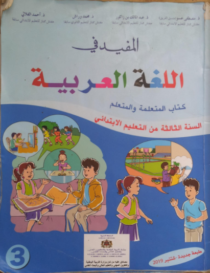 كتاب المفيد في اللغة العربية المستوى الثالث ابتدائي pdf