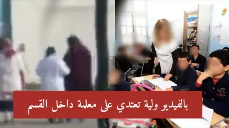 معلمة تونسية توثق لحظة الاعتداء عليها داخل الفصل من قبل ولية