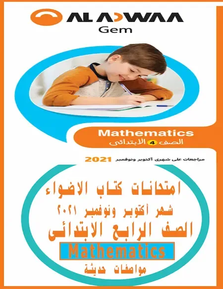 امتحانات كتاب الاضواء Mathematics الصف الرابع الابتدائى شهر أكتوبر ونوفمبر 2021 مواصفات حديثة