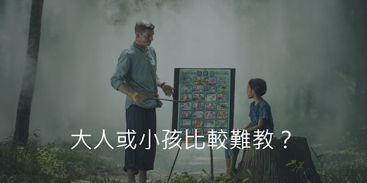 大人或小孩比較難教？