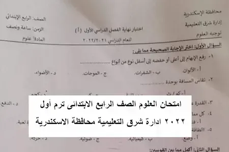 امتحان العلوم الصف الرابع الابتدائى ترم أول 2022 ادارة شرق التعليمية محافظة الاسكندرية