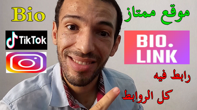 طريقة انشاء رابط لجميع المواقع مجانا Bio Link Linktree