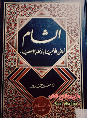 الشام أرض الأنبياء و مهد الأصفياء