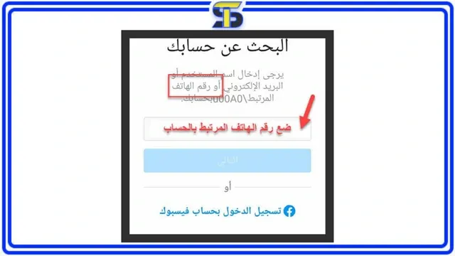 طريقة استعادة حساب انستقرام برقم الجوال