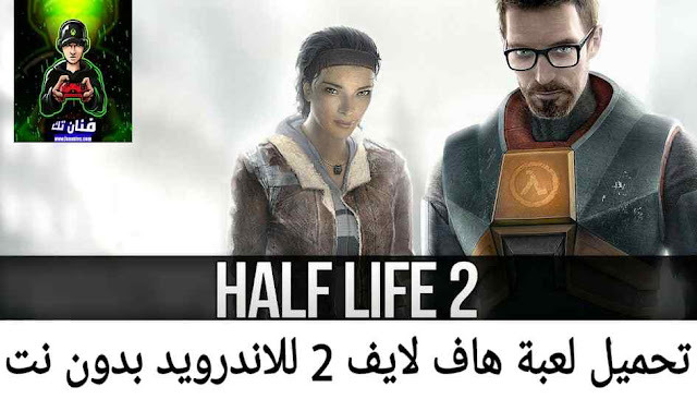 تحميل لعبة Half life 2 للاندرويد بدون انترنت برابط مباشر ميديا فاير