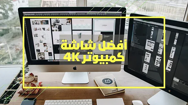 أفضل شاشة كمبيوتر 4K الدليل الشامل لأفضل شاشات الألعاب