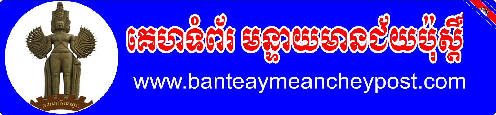 BanTeay Meanchy Post