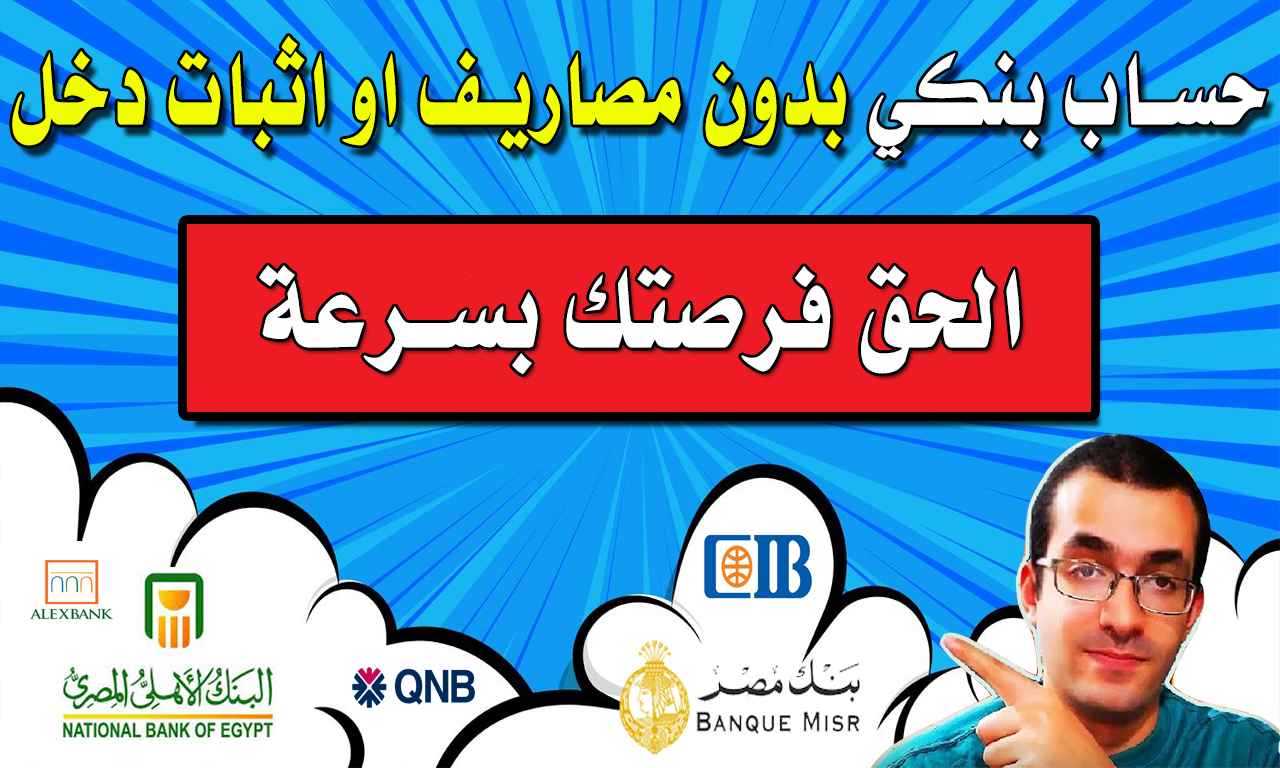 الحق فرصتك بسرعة و افتح حساب بنكي مجانا بدون اثبات دخل لمدة 15 يوم