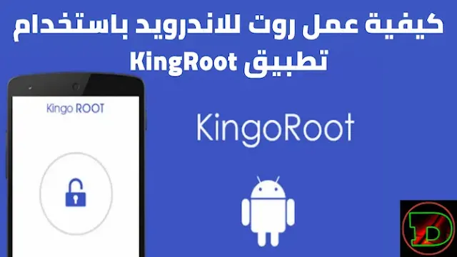 روت لأى هاتف اندرويد باستخدام KingRoot - اسهل طريقة لعمل روت