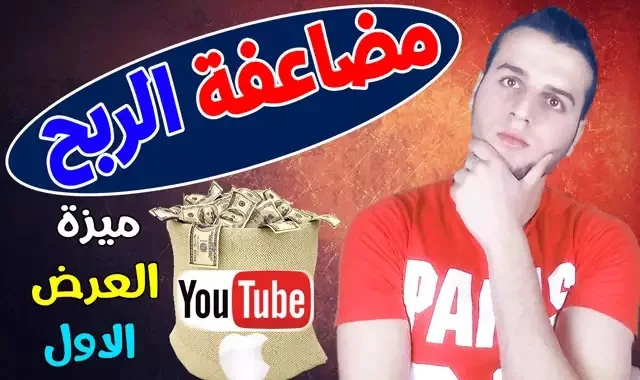 مضاعفة أرباح يوتيوب عبر ميزة العرض الأول