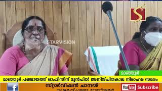 മാഞ്ഞൂര്‍ പഞ്ചായത്ത് ഓഫീസിന് മുന്‍പില്‍ നിരാഹര സമരം