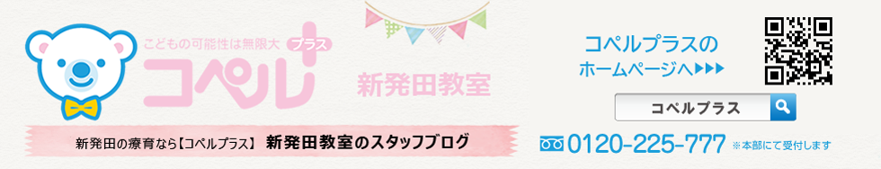 「コペルプラス」新発田教室丨スタッフブログ