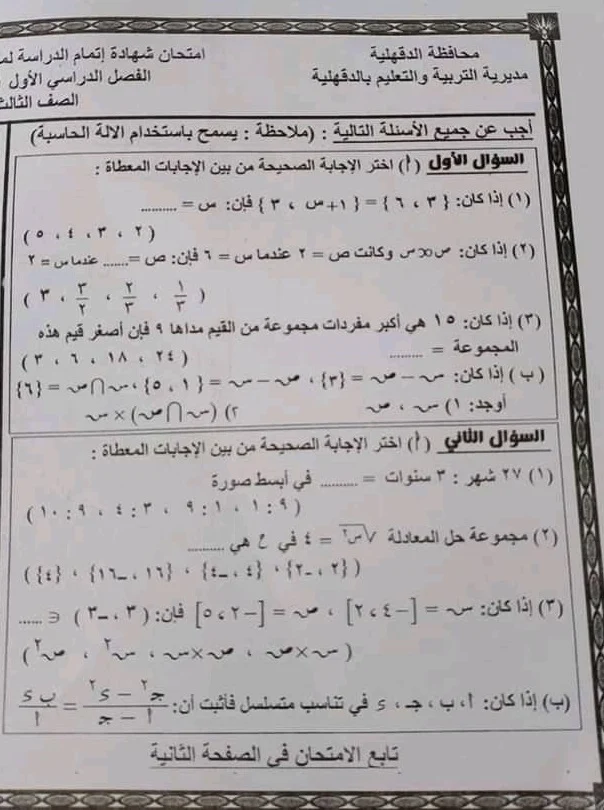 امتحان الجبر والاحصاء محافظة الدقهلية نصف العام الصف الثالث الاعدادى ترم اول 2022