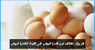 هل يؤثر اختلاف لون قشرة البيض على القيمة الغذائية للبيض 
