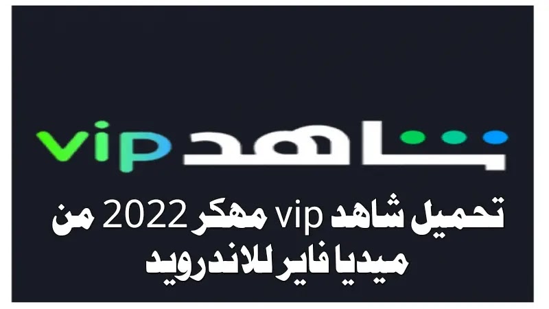 حسابات شاهد vip مدفوعة 2021