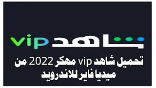 تحميل شاهد vip مجانا