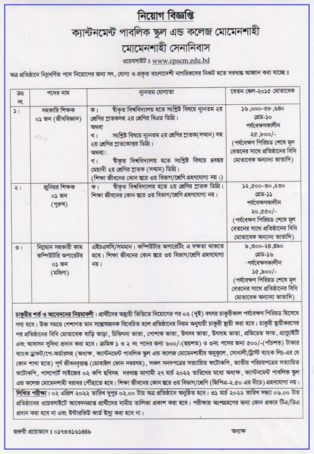 ক্যান্টনমেন্ট পাবলিক স্কুল এন্ড কলেজ মোমেনশাহী নিয়োগ বিজ্ঞপ্তি ২০২২