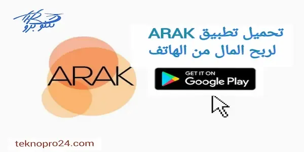 تحميل تطبيق أراك ARAK لربح المال من الأنترنت بسهولة للاندرويد والأيفون 2022