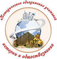 Городское методическое объединение учителей истории и обществознания