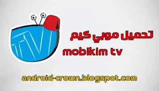 تحميل تطبيق موبي كيم اخر اصدار ، Mobikim TV 2021 ، تحميل تطبيق Mobikim TV لمشاهدة قنوات بي ان سبورت Bein Sport بجودة HD  للاندرويد 2021 ، mobikim tv ، تحميل تطبيق موبي كيم mobikim tv لمشاهدة جميع قنوات bein لهواتف الاندرويد اخر اصدار 2022 | Download the mobikim tv application to watch all bein channels for Android phones, latest version 2022