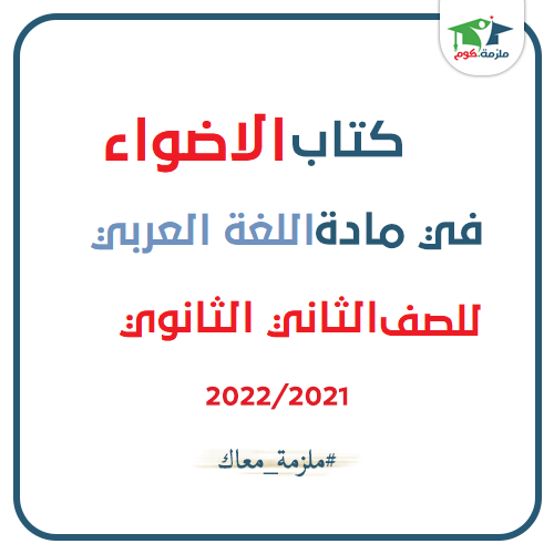 معاينة وتحميل كتاب الاضواء فى اللغة العربية للصف الثاني الثانوي 2021 pdf - النسخه الجديدة