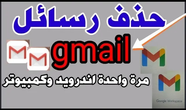 البريد الالكترونى | حذف رسائل gmail مرة واحدة اندرويد وكمبيوتر