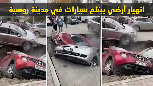 انهيار أرضي يبتلع سيارات في مدينة روسية (فيديو)