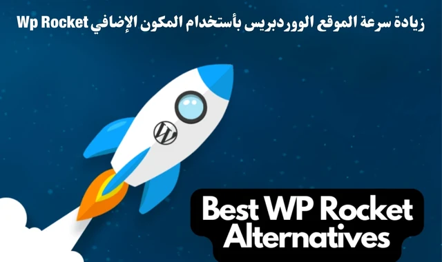 زيادة سرعة الموقع الووردبريس بأستخدام المكون الإضافي Wp Rocket