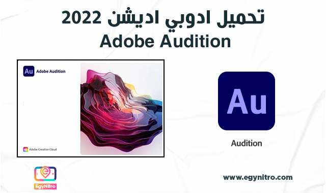 تحميل ادوبي اديشن 2022 Adobe Audition