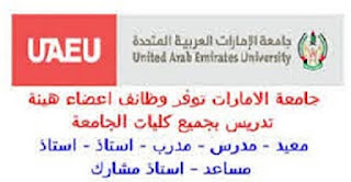 بجميع كليات الجامعة وظائف أكاديمية شاغرة لغير المواطنين جامعة الامارات وظائف اعضاء هيئة تدريس 2024