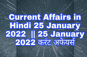 Current Affairs in Hindi 25 January 2022  || 25 January 2022 करंट अफेयर्स