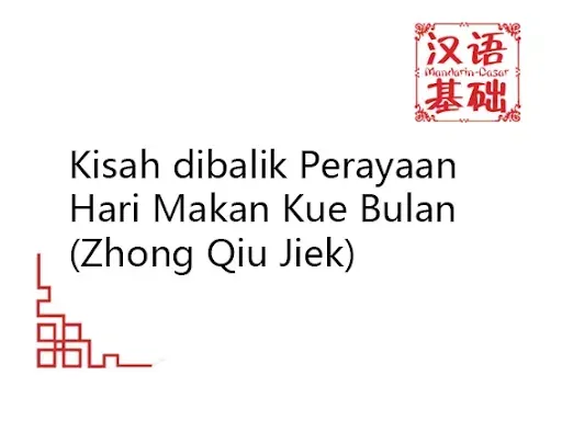 Kisah dibalik Perayaan Hari Makan Kue Bulan (Zhong Qiu Jiek)