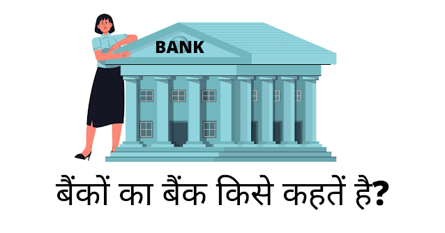 बैंकों का बैंक किसे कहते हैं? - What Is Called The Bank Of Banks In Hindi