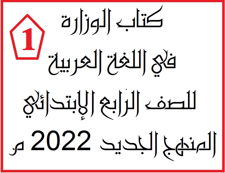 تحميل كتاب الوزارة في اللغة العربية للصف الرابع الإبتدائي المنهج الجديد 2022 م