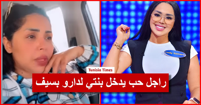 “ليدي سمارة” : ردّوا بالكم على صغاركم.. جارنا يخدم في كولاج يكركر في بنتي حبّ يدخلها لدارو بالسيف(فيديو)