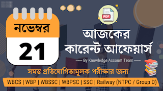 21st November 2021 Daily Current Affairs in Bengali pdf