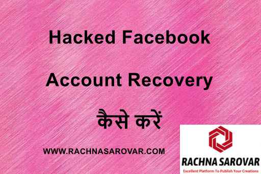 Hacked Facebook Account Recovery कैसे करें | Hack Facebook Account Recover कैसे करें | How To Recover Hack Facebook Account in Hindi | Best Facebook Secret Tips & Tricks 2021