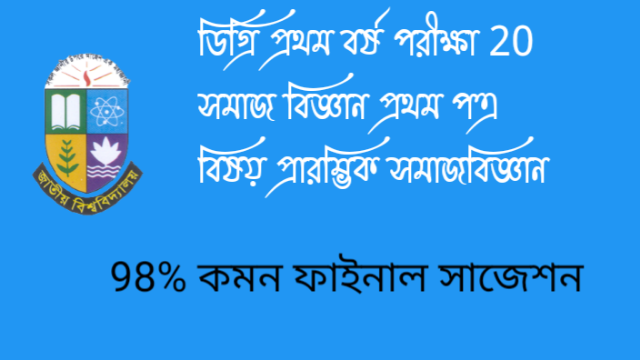 ডিগ্রি প্রথম বর্ষ পরীক্ষা 20 সমাজ বিজ্ঞান প্রথম পএ 