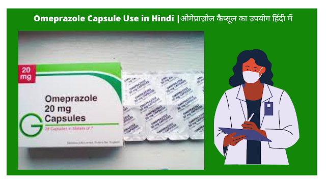 Omeprazole capsule use in hindi| ओमेप्राज़ोल कैप्सूल का उपयोग हिंदी में
