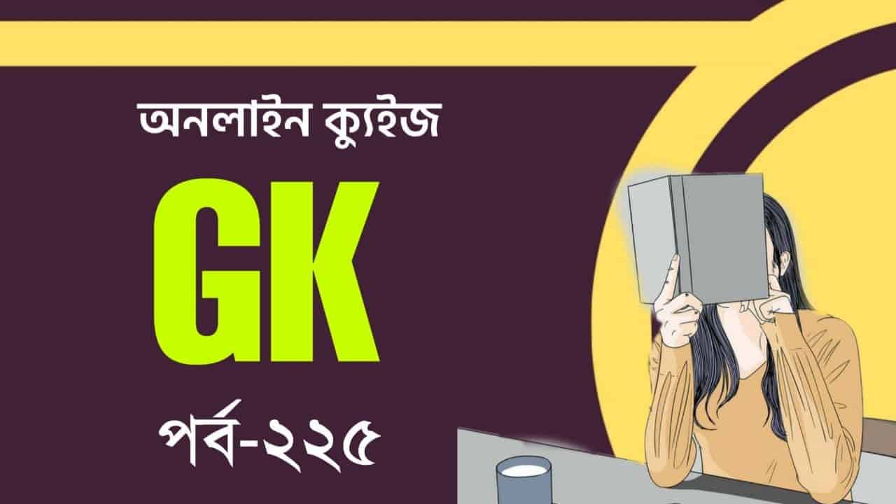 MTS GK Quiz in Bengali