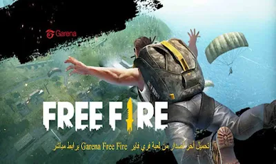 تحميل لعبة قرينا فري فاير Garena Free Fire أخر تحديث