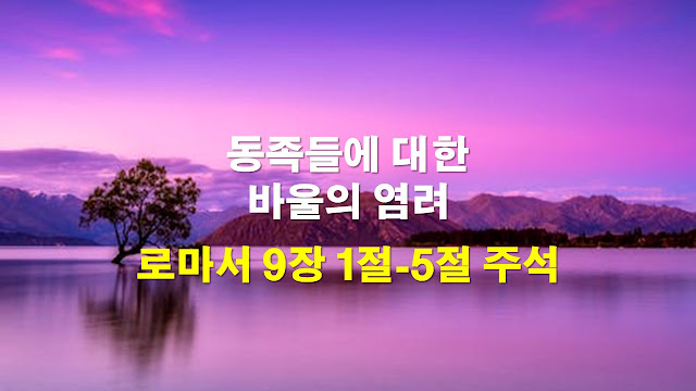 동족에 대한 바울의 마음