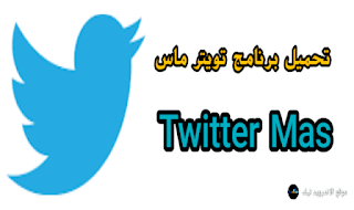 تحميل وتنزيل تويتر ماس بلعربي للاندرويد والايفون Download Twitter Mas